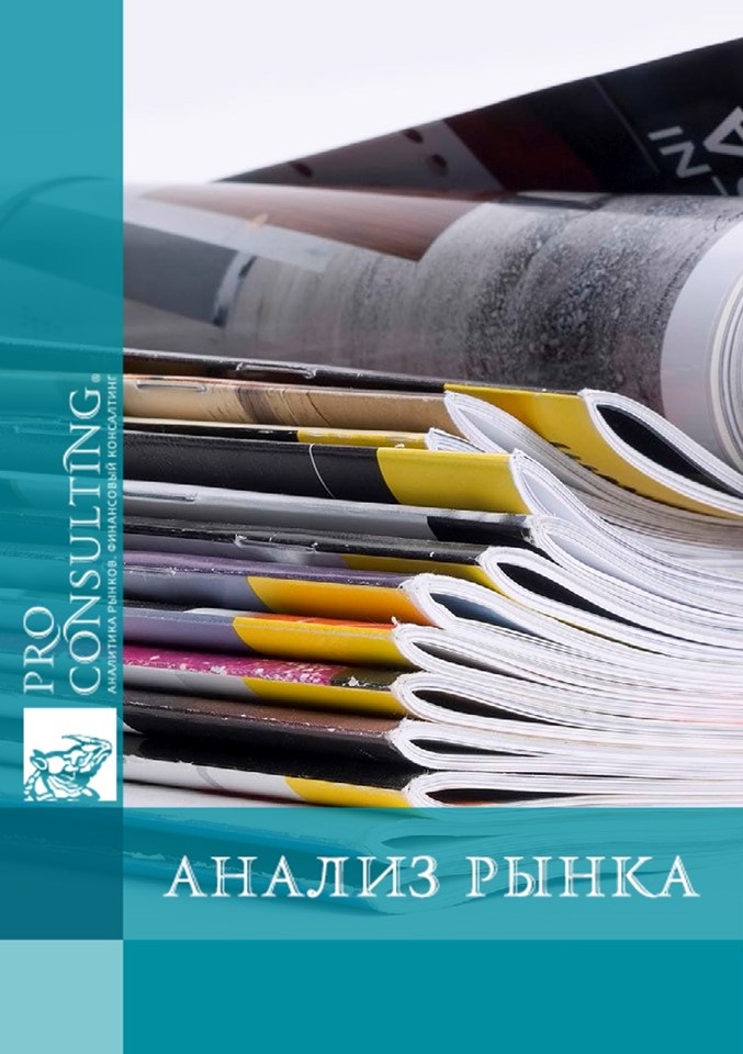 Анализ рынка газет и журналов Украины. 2013 год